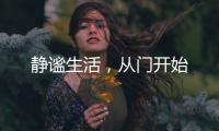 静谧生活�，从门开始