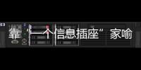 靠“一个信息插座”家喻户晓	，现在企业市值已经超过千亿