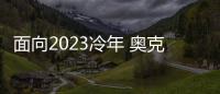 面向2023冷年 奥克斯空调如何筑本、起势�	、赢未来?