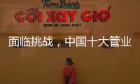 面临挑战�，中国十大管业如何服务市场?