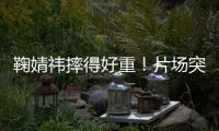 鞠婧祎摔得好重！片场突发意外，下巴磕石桌仍坚持完成拍摄惹心疼