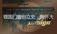 铿固门窗创立史：胸怀大志造就门窗强企