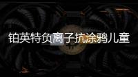 铂英特负离子抗涂鸦儿童漆上市 空气清新	
，妈妈放心，孩子开心