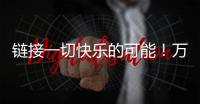 链接一切快乐的可能�！万代云科技助力企业实现员工关怀与可持续发展共赢
