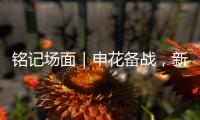 铭记场面｜申花备战，新援阿苏埃亮相