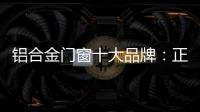 铝合金门窗十大品牌
：正视自我，高效发展