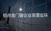 铝合金门窗企业需落实环保
、服务及品质