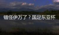 错怪伊万了？国足东亚杯0比3惨负韩国，朱辰杰灾难表现成为罪人