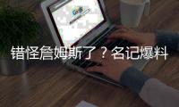 错怪詹姆斯了�？名记爆料，詹姆斯可能要求续约
，被湖人拒绝了