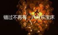 错过不再有，八月东宝床垫限时感恩回馈