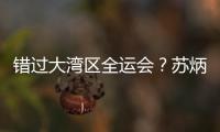 错过大湾区全运会	？苏炳添在为跑进“广东前六”努力