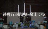 锁具行业的两座金山：技术创新和产品品质