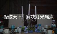 锋磁天下
：解决灯光痛点，无主灯设计势必流行