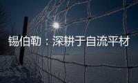 锡伯勒：深耕于自流平材料	，做环保节能找平倡导者