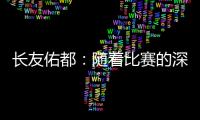 长友佑都
：随着比赛的深入，我感觉到中国队的状态越来越好