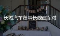 长城汽车董事长魏建军对话新浪财经专访第三季
，论道中国汽车发展路径