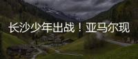 长沙少年出战	！亚马尔现场观赛！全国青少年校园足球联赛高中组总决赛即将开打