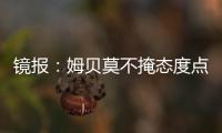 镜报：姆贝莫不掩态度点赞约罗训练照 布伦特福德仍要价6000万镑