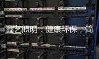 鑫艺照明：健康环保�，简约时尚
，支持定制，用心服务!