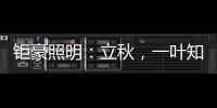 钜豪照明：立秋
，一叶知秋!