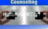 钟南山来闽开展工作	？ 秘书回应
：目前钟南山仍在广东