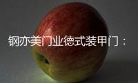 钢亦美门业德式装甲门
：至臻品质，高端之选