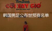韩国男足公布世预赛名单
�：中超三外援入选
