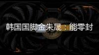 韩国国脚金朱晟
：能零封中国非常满意；转会欧洲还没有决定