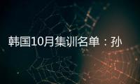 韩国10月集训名单
：孙兴慜金玟哉缺席