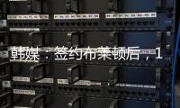 韩媒	：签约布莱顿后
，18岁韩国球员尹棹泳外租至荷甲SBV精英