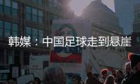 韩媒	：中国足球走到悬崖边	，命运掌握在18岁的王钰栋身上