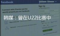 韩媒
：曾在U22比赛中多次凶狠犯规的蒯纪闻今晚将出战韩国队