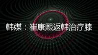韩媒：崔康熙返韩治疗膝伤�，目前未就违约金问题与俱乐部沟通