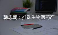 韩忠朝：推动生物医药产业成为江西扩大内需增长点