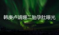 韩庚卢靖姗二胎孕肚曝光！7年婚姻零绯闻，他戒烟伴产细节太戳人