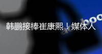 韩鹏接棒崔康熙	！媒体人集体点赞：肯定用心带
，泰山加速年轻化