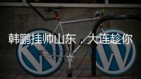 韩鹏挂帅山东�，大连趁你病要你命
！金左脚成新队魂 鹏莱组合吃饼