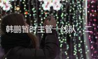 韩鹏暂时主管一线队
，二队是助教带队�，泰山接下来是要完成过渡