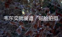 韦东奕就餐遭“贴脸拍摄” ，北京网信办：超5000个账号被清理