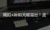 隔扣+补扣天赋溢出！波城官方连晒小杨高光瞬间 中国约基奇成词条