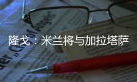 隆戈�：米兰将与加拉塔萨雷接触谈莫拉塔
，后者想省300万欧租借费