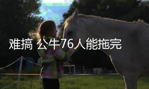 那么将是难搞最差的局面