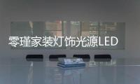 零瑾家装灯饰光源LED低压灯泡：安全持久点亮工作空间