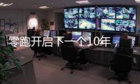 零跑开启下一个10年，要把C11做成中国的卡罗拉