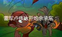 雷军卢伟冰开炮余承东：诋毁，本身就是一种仰望