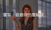 雷军
：最难做的是轮毂，看了5000个轮毂把自己看吐了！网友：端到端简单多了