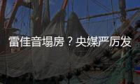雷佳音塌房	�？央媒严厉发声，一点体面都不给，难怪他“人见人烦”