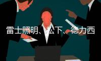 雷士照明
、松下
�、德力西、正泰、尚为
、等17家企业紧急驰援河南!