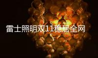 雷士照明双11稳居全网销量榜首�，彰显照明行业领导者品牌实力