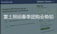雷士照明春季团购会势如破竹
，业绩红动人心